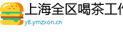 上海全区喝茶工作室特色